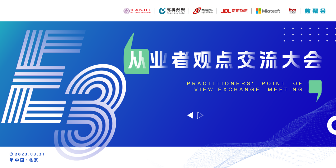 探索未来商业创新，共谋数智化开展 E3从业者观点研讨大会（北京站）圆满落幕！